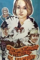  Сентиментальное путешествие на картошку 