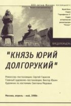  Князь Юрий Долгорукий 