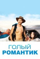  Голый романтик 