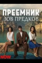 Преемник: Зов предков