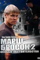  Марш-бросок 2: Особые обстоятельства 