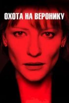  Охота на Веронику 