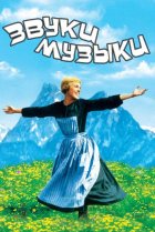  Звуки музыки 