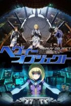  Тяжёлый объект 