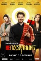  Непослушник 
