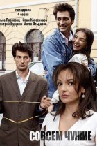  Совсем чужие 