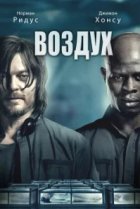  Воздух 
