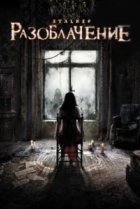  Разоблачение 