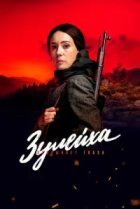  Зулейха открывает глаза 