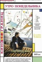  Утро понедельника 
