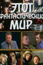  Этот фантастический мир 