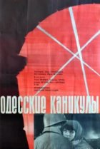  Одесские каникулы 