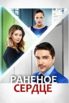  Раненое сердце 