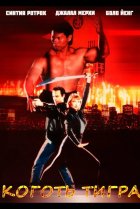  Коготь тигра 