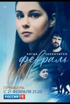  Когда закончится февраль 