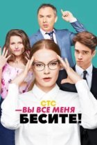  Вы все меня бесите 