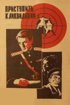  Приступить к ликвидации 