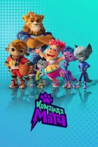  Команда МАТЧ 