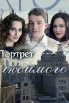  Портрет любимого 
