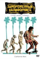  Замороженный калифорниец 