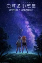  Астероид любви 