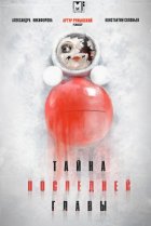  Тайна последней главы 