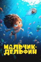  Мальчик-дельфин 