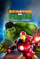  Железный человек и Халк: Союз героев 