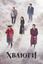  Хваюги 