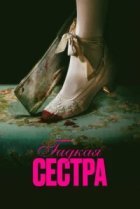  Гадкая сестра 