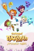  Сказочный патруль. Хроники чудес 