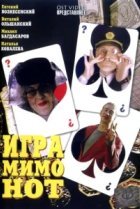  Игра мимо нот 