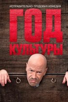  Год культуры 