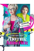  Лютик и Анютик 