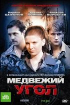  Медвежий угол 