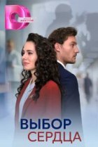  Выбор сердца 