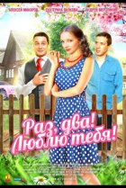  Раз, два! Люблю тебя! 