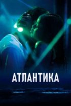  Атлантика 