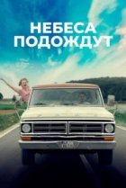  Небеса подождут 