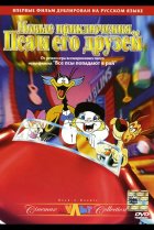  Новые приключения Пса и его друзей 