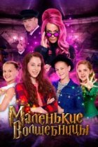  Маленькие волшебницы 