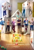  Когда мы дома 