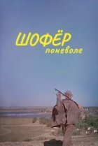  Шофёр поневоле 