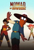  Бродяга из Ниоткуда 