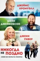  Никогда не поздно 