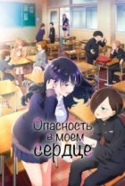  Опасность в моём сердце 