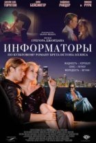  Информаторы 