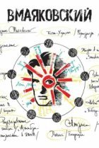  ВМаяковский 