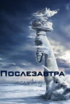  Послезавтра 