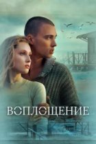  Воплощение 